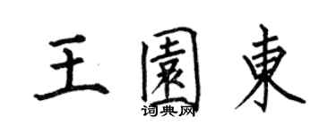 何伯昌王园东楷书个性签名怎么写