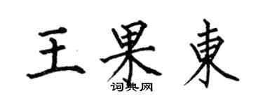 何伯昌王果东楷书个性签名怎么写