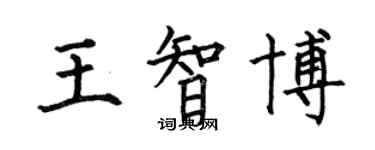 何伯昌王智博楷书个性签名怎么写