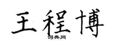 何伯昌王程博楷书个性签名怎么写
