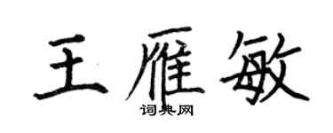 何伯昌王雁敏楷书个性签名怎么写