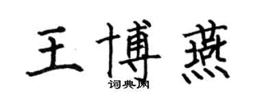 何伯昌王博燕楷书个性签名怎么写
