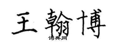 何伯昌王翰博楷书个性签名怎么写