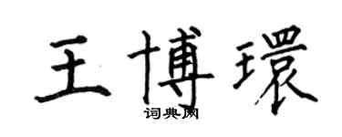 何伯昌王博环楷书个性签名怎么写