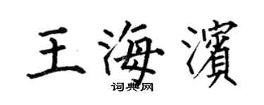 何伯昌王海滨楷书个性签名怎么写