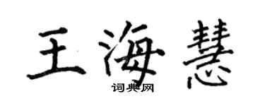 何伯昌王海慧楷书个性签名怎么写