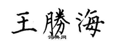 何伯昌王胜海楷书个性签名怎么写