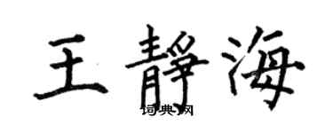 何伯昌王静海楷书个性签名怎么写
