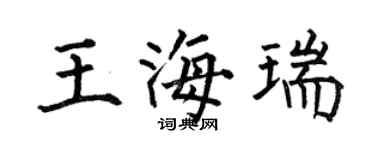 何伯昌王海瑞楷书个性签名怎么写