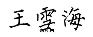 何伯昌王雪海楷书个性签名怎么写