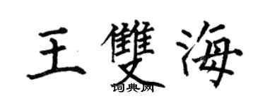 何伯昌王双海楷书个性签名怎么写