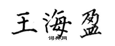 何伯昌王海盈楷书个性签名怎么写