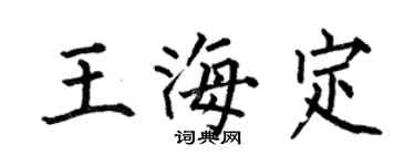 何伯昌王海定楷书个性签名怎么写