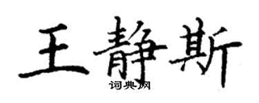 丁谦王静斯楷书个性签名怎么写