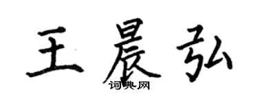 何伯昌王晨弘楷书个性签名怎么写