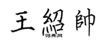 何伯昌王绍帅楷书个性签名怎么写