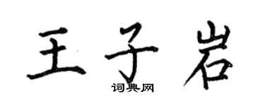 何伯昌王子岩楷书个性签名怎么写