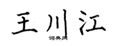 何伯昌王川江楷书个性签名怎么写
