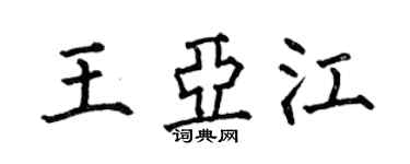 何伯昌王亚江楷书个性签名怎么写