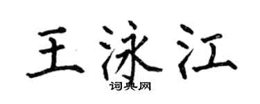 何伯昌王泳江楷书个性签名怎么写