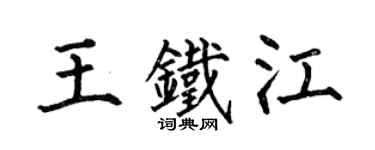 何伯昌王铁江楷书个性签名怎么写