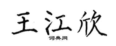 何伯昌王江欣楷书个性签名怎么写