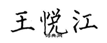 何伯昌王悦江楷书个性签名怎么写