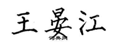何伯昌王晏江楷书个性签名怎么写