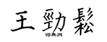 何伯昌王劲松楷书个性签名怎么写
