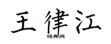 何伯昌王律江楷书个性签名怎么写