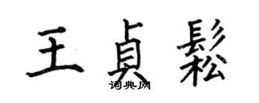 何伯昌王贞松楷书个性签名怎么写