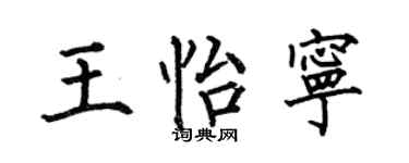 何伯昌王怡宁楷书个性签名怎么写