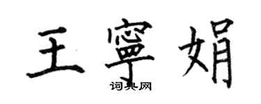 何伯昌王宁娟楷书个性签名怎么写
