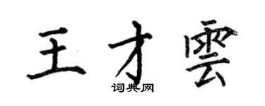 何伯昌王才云楷书个性签名怎么写