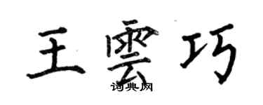 何伯昌王云巧楷书个性签名怎么写
