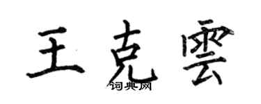 何伯昌王克云楷书个性签名怎么写
