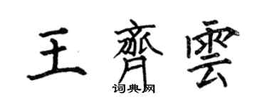 何伯昌王齐云楷书个性签名怎么写
