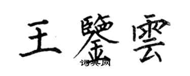 何伯昌王鉴云楷书个性签名怎么写