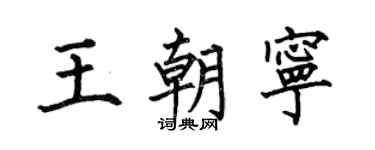 何伯昌王朝宁楷书个性签名怎么写