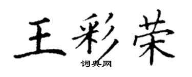 丁谦王彩荣楷书个性签名怎么写