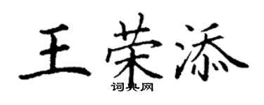 丁谦王荣添楷书个性签名怎么写