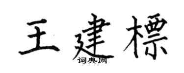 何伯昌王建标楷书个性签名怎么写