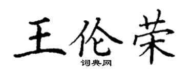 丁谦王伦荣楷书个性签名怎么写