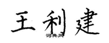何伯昌王利建楷书个性签名怎么写