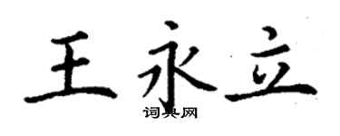 丁谦王永立楷书个性签名怎么写