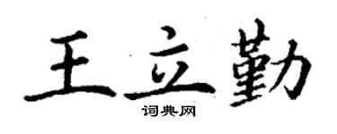 丁谦王立勤楷书个性签名怎么写