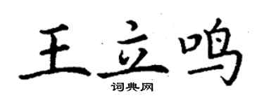 丁谦王立鸣楷书个性签名怎么写