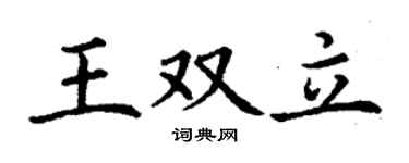 丁谦王双立楷书个性签名怎么写