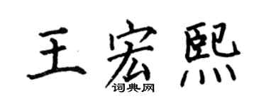 何伯昌王宏熙楷书个性签名怎么写