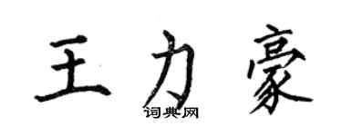 何伯昌王力豪楷书个性签名怎么写
